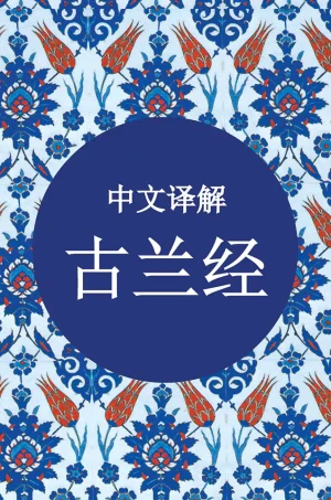 Al Quran Chinese Translation (High Quality) (B5)