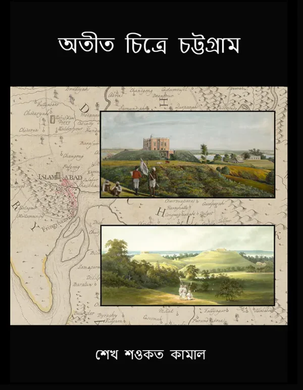 অতীত চিত্রে চট্টগ্রাম (B5) (Color)